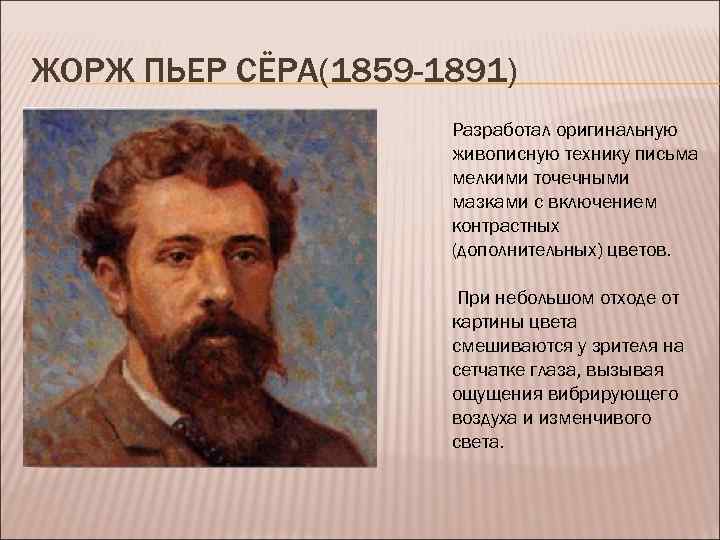 ЖОРЖ ПЬЕР СЁРА(1859 -1891) Разработал оригинальную живописную технику письма мелкими точечными мазками с включением