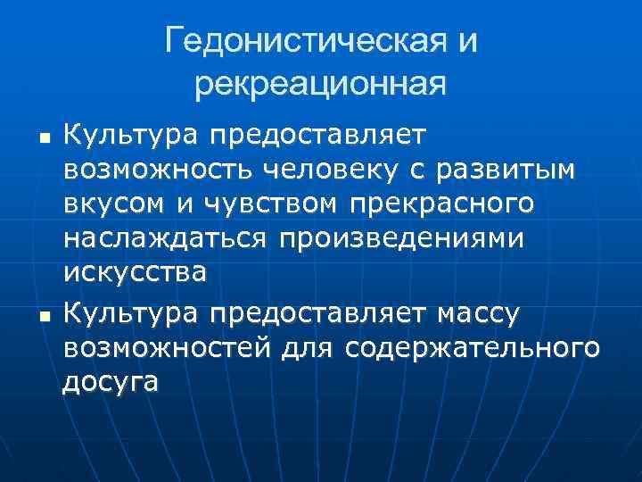 Гедонистическая и рекреационная Культура предоставляет возможность человеку с развитым вкусом и чувством прекрасного наслаждаться