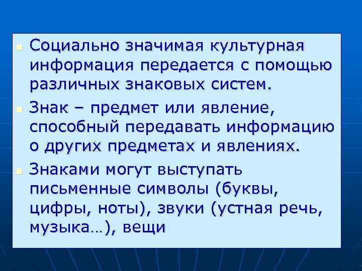  Социально значимая культурная информация передается с помощью различных знаковых систем. Знак – предмет