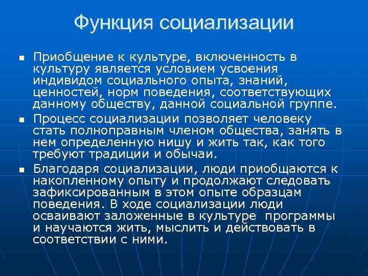 Функция социализации Приобщение к культуре, включенность в культуру является условием усвоения индивидом социального опыта,