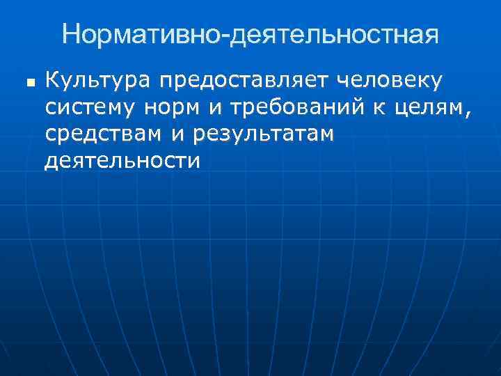 Нормативно-деятельностная Культура предоставляет человеку систему норм и требований к целям, средствам и результатам деятельности