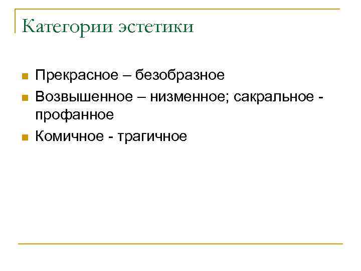 Категории эстетики n n n Прекрасное – безобразное Возвышенное – низменное; сакральное профанное Комичное