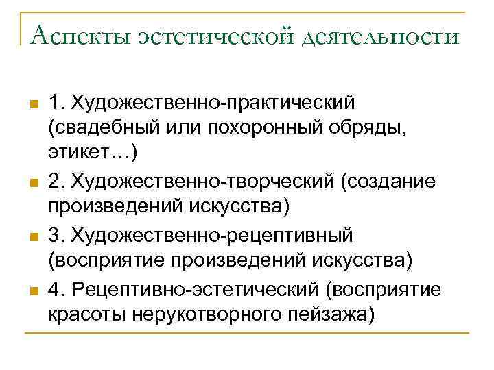 Аспекты эстетической деятельности n n 1. Художественно-практический (свадебный или похоронный обряды, этикет…) 2. Художественно-творческий