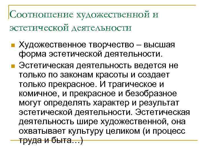 Соотношение художественной и эстетической деятельности n n Художественное творчество – высшая форма эстетической деятельности.