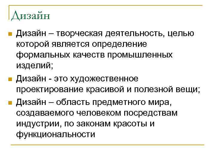 Дизайн n n n Дизайн – творческая деятельность, целью которой является определение формальных качеств