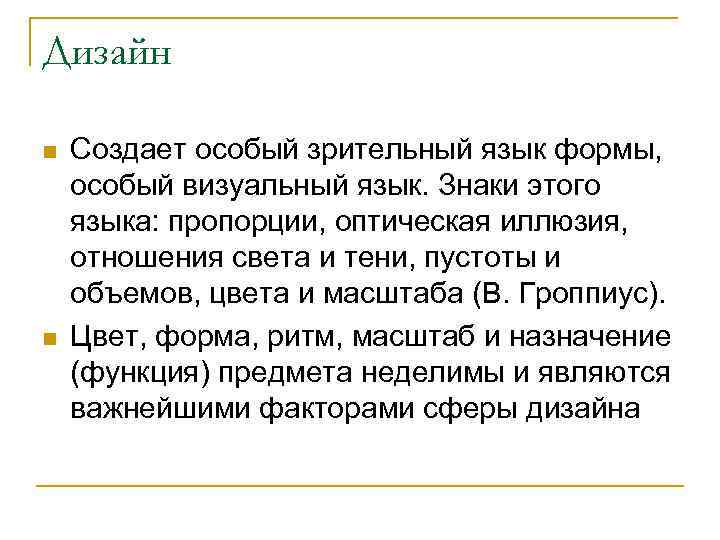 Дизайн n n Создает особый зрительный язык формы, особый визуальный язык. Знаки этого языка: