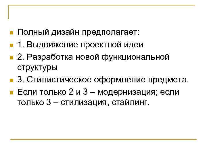 n n n Полный дизайн предполагает: 1. Выдвижение проектной идеи 2. Разработка новой функциональной