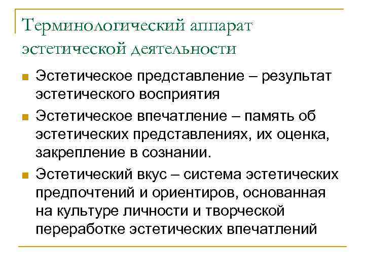 Терминологический аппарат эстетической деятельности n n n Эстетическое представление – результат эстетического восприятия Эстетическое