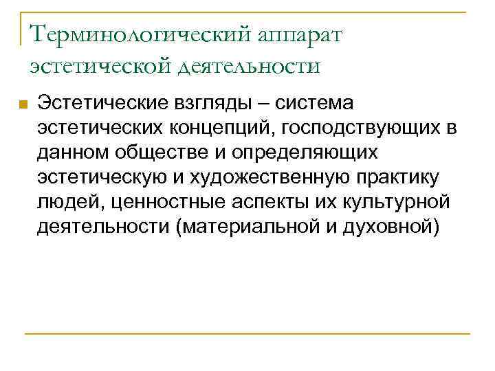 Терминологический аппарат эстетической деятельности n Эстетические взгляды – система эстетических концепций, господствующих в данном