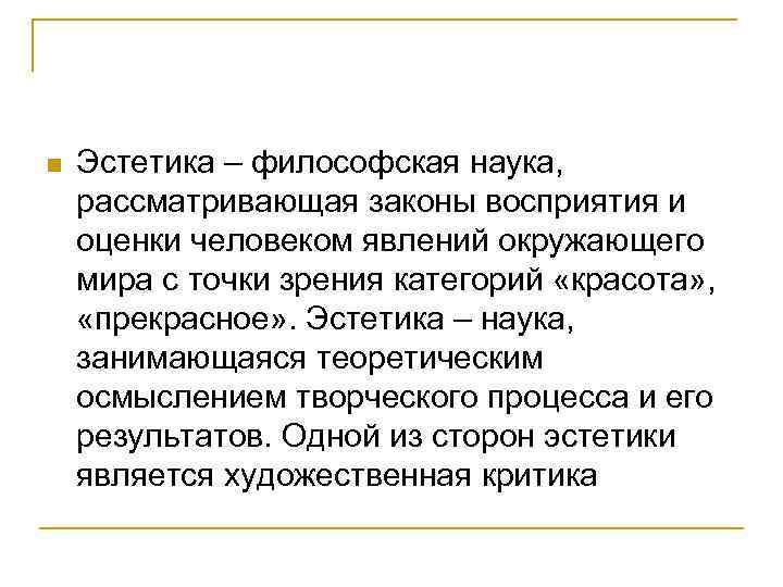 n Эстетика – философская наука, рассматривающая законы восприятия и оценки человеком явлений окружающего мира