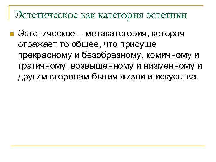 Эстетическое как категория эстетики n Эстетическое – метакатегория, которая отражает то общее, что присуще