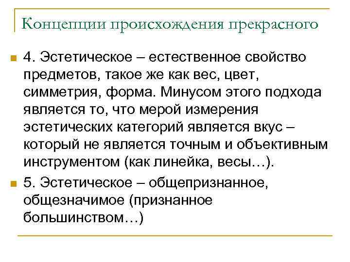 Концепции происхождения прекрасного n n 4. Эстетическое – естественное свойство предметов, такое же как