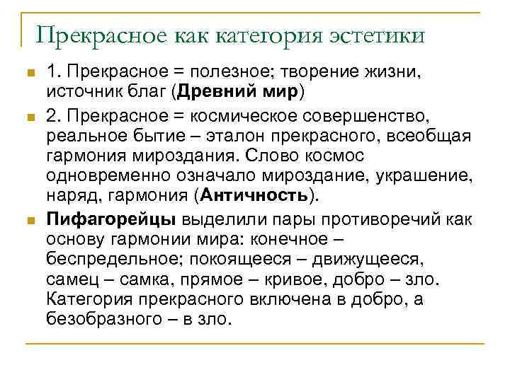 Прекрасное как категория эстетики n n n 1. Прекрасное = полезное; творение жизни, источник