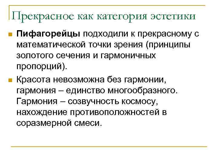 Прекрасное как категория эстетики n n Пифагорейцы подходили к прекрасному с математической точки зрения