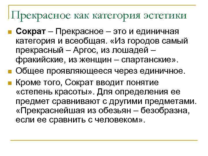 Прекрасное как категория эстетики n n n Сократ – Прекрасное – это и единичная