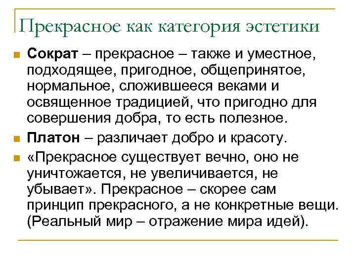 Прекрасное как категория эстетики n n n Сократ – прекрасное – также и уместное,