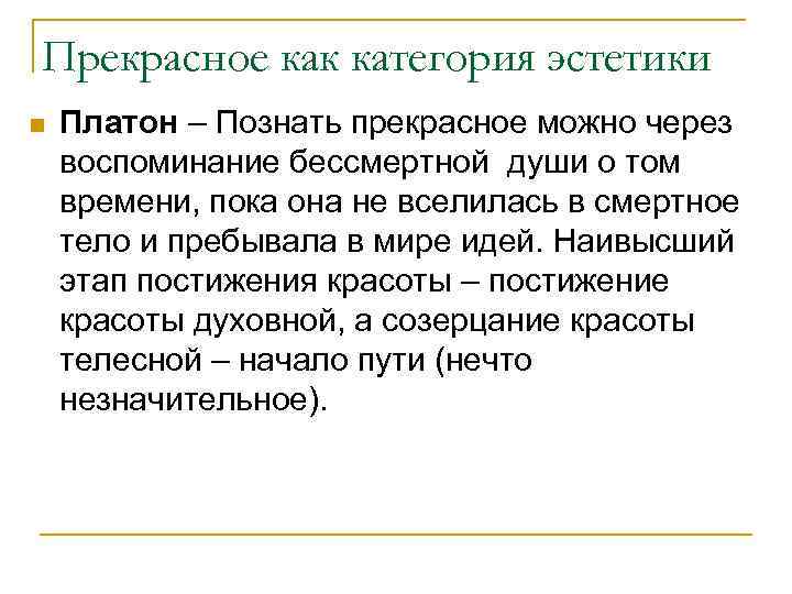Прекрасное как категория эстетики n Платон – Познать прекрасное можно через воспоминание бессмертной души