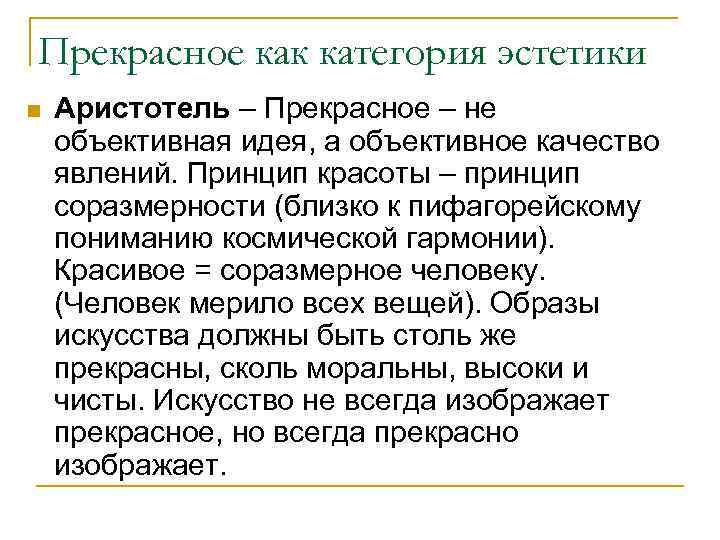 Прекрасное как категория эстетики n Аристотель – Прекрасное – не объективная идея, а объективное