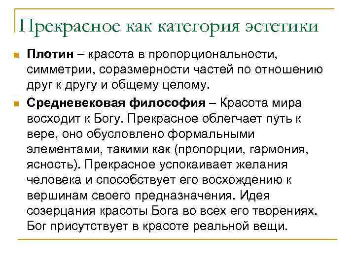 Прекрасное как категория эстетики n n Плотин – красота в пропорциональности, симметрии, соразмерности частей