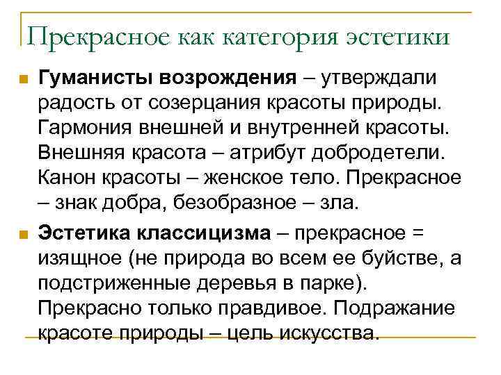 Прекрасное как категория эстетики n n Гуманисты возрождения – утверждали радость от созерцания красоты