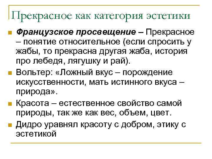 Прекрасное как категория эстетики n n Французское просвещение – Прекрасное – понятие относительное (если