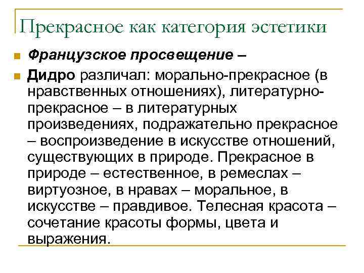 Эстетические нормы. Прекрасное как категория эстетики. Эстетика Просвещения. Специфика эстетического Просвещения. Эстетика как наука.