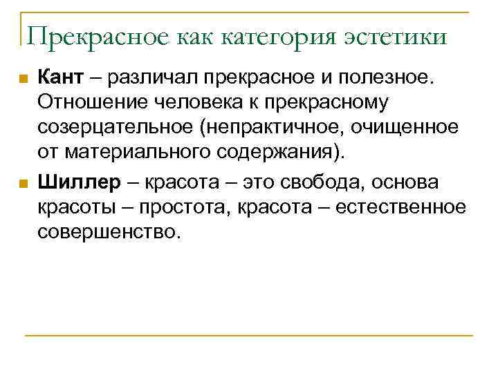 Прекрасное как категория эстетики n n Кант – различал прекрасное и полезное. Отношение человека