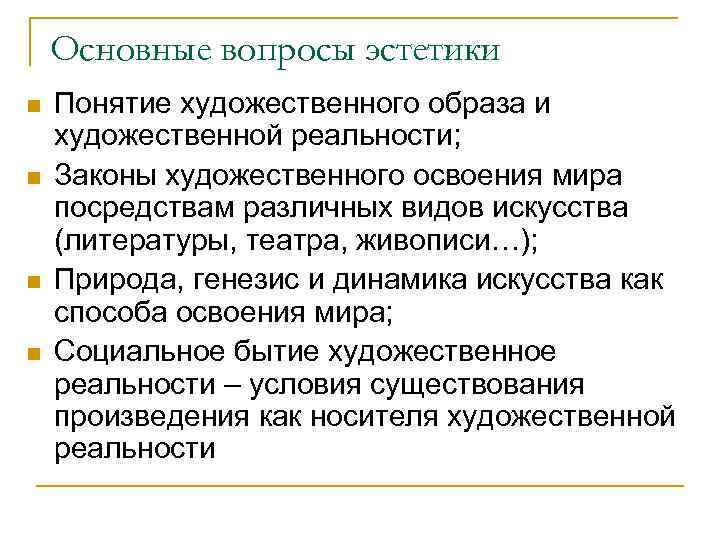 Основные вопросы эстетики n n Понятие художественного образа и художественной реальности; Законы художественного освоения
