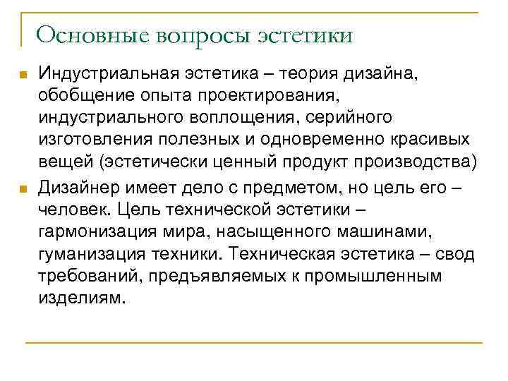 Основные вопросы эстетики n n Индустриальная эстетика – теория дизайна, обобщение опыта проектирования, индустриального