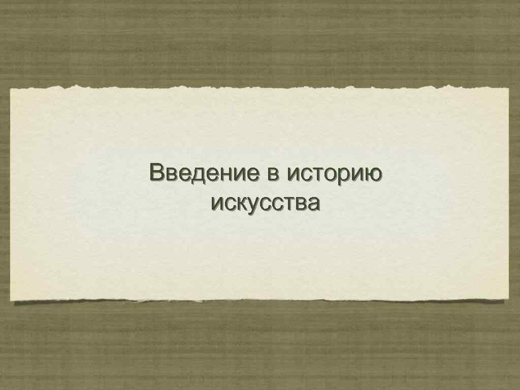 Введение в историю искусства 