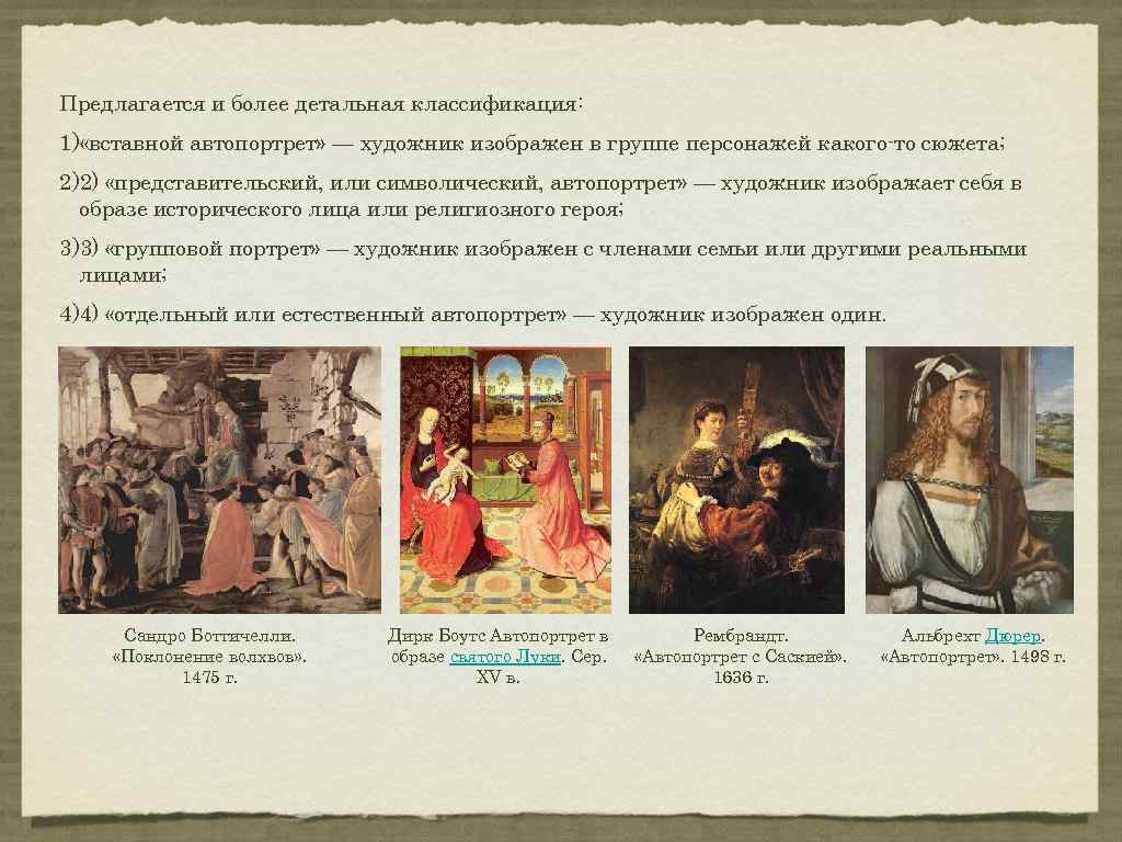 Предлагается и более детальная классификация: 1) «вставной автопортрет» — художник изображен в группе персонажей