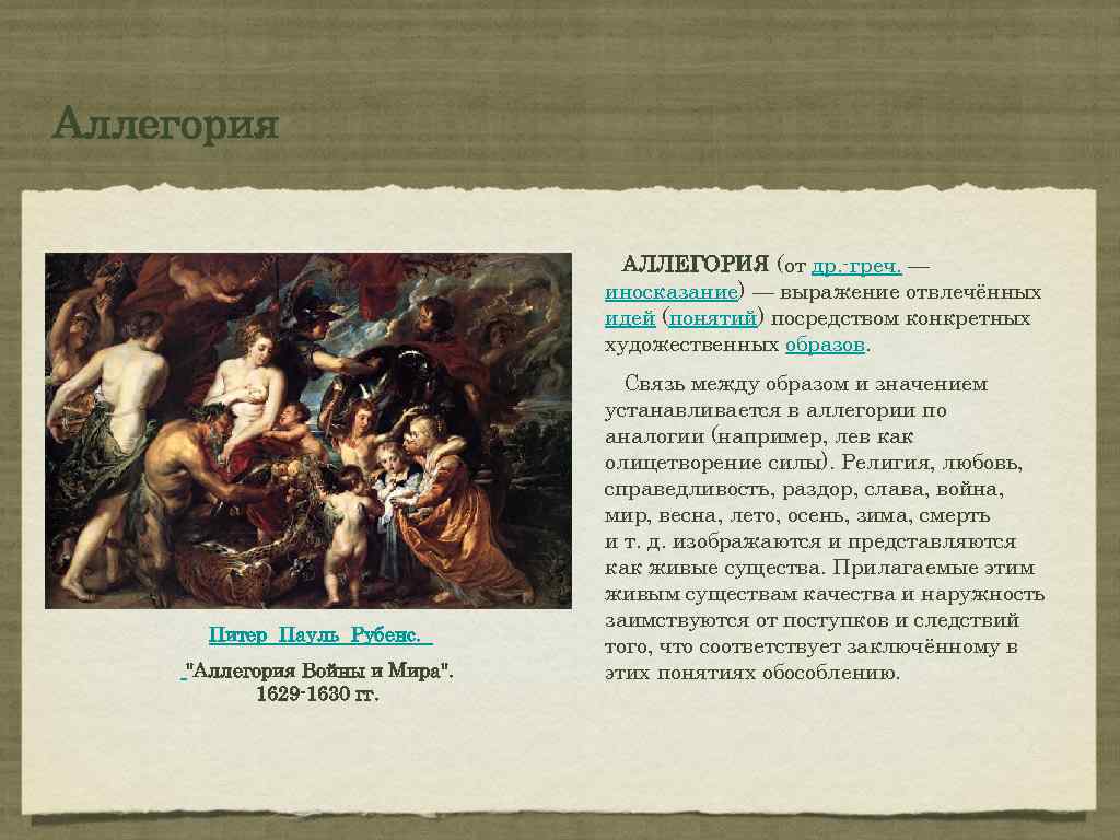 Аллегория это простыми. Аллегория в искусстве. Аллегорические образы примеры. Аллегорические образы в литературе. Аллегоричность в искусстве.