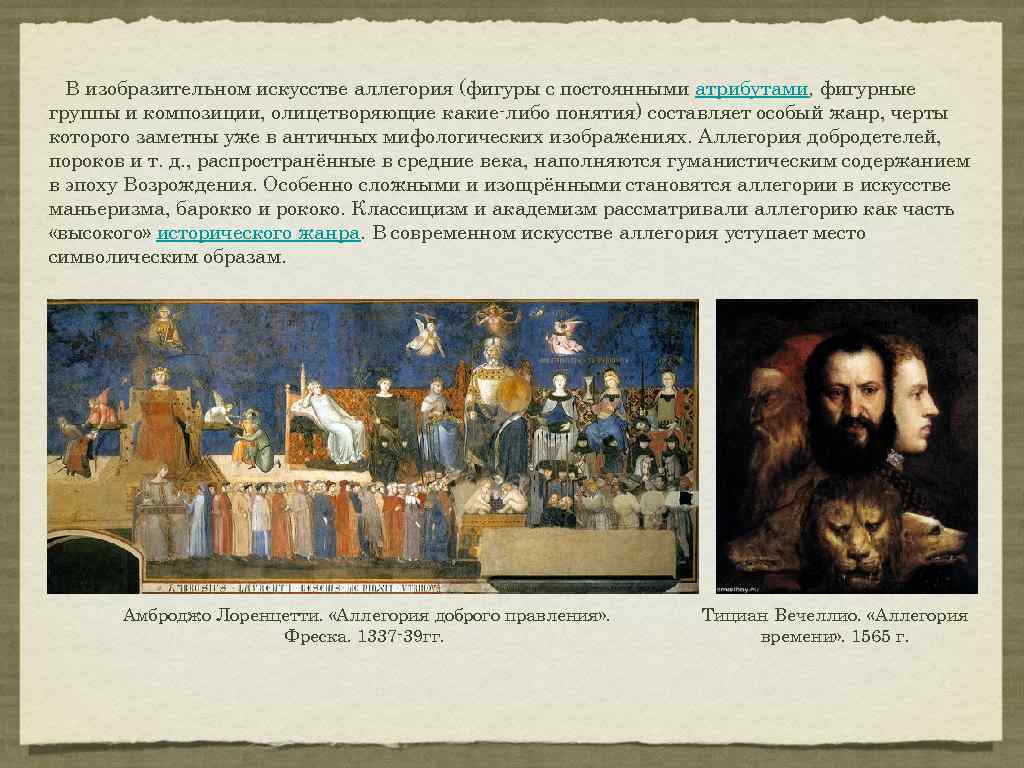 В изобразительном искусстве аллегория (фигуры с постоянными атрибутами, фигурные группы и композиции, олицетворяющие какие