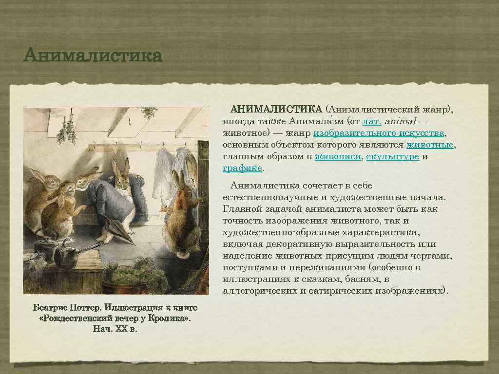 Анималистика АНИМАЛИСТИКА (Анималистический жанр), иногда также Анимали зм (от лат. animal — животное) —