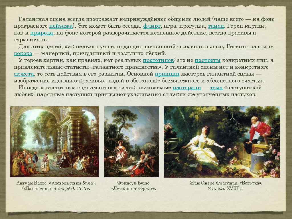 Галантная сцена всегда изображает непринуждённое общение людей (чаще всего — на фоне прекрасного пейзажа).