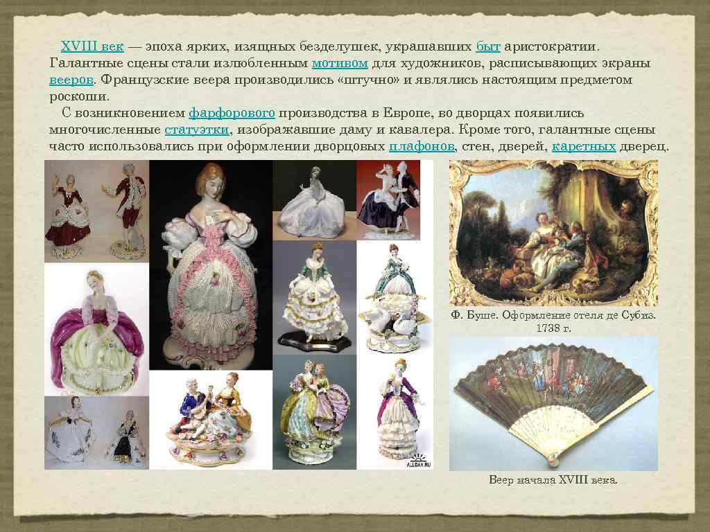 XVIII век — эпоха ярких, изящных безделушек, украшавших быт аристократии. Галантные сцены стали излюбленным