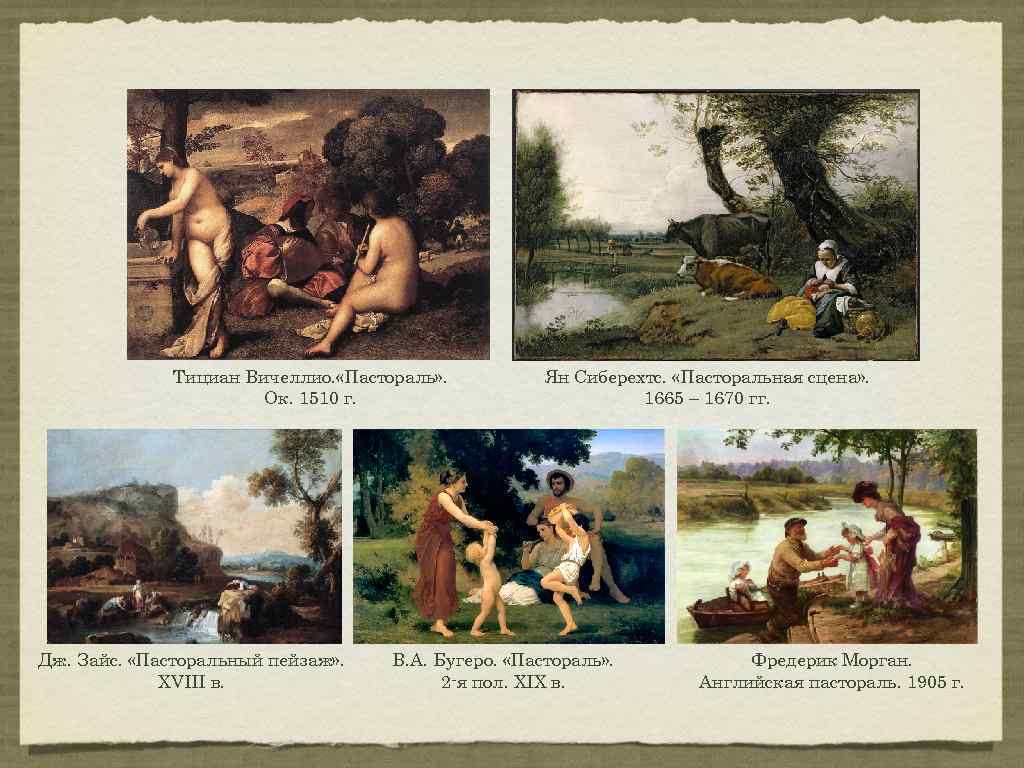 Тициан Вичеллио. «Пастораль» . Ок. 1510 г. Дж. Зайс. «Пасторальный пейзаж» . XVIII в.