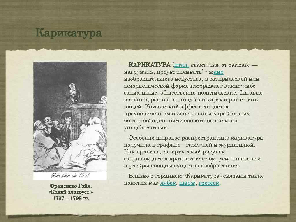 Карикатура КАРИКАТУРА (итал. caricatura, от caricare — нагружать, преувеличивать) жанр изобразительного искусства, в сатирической