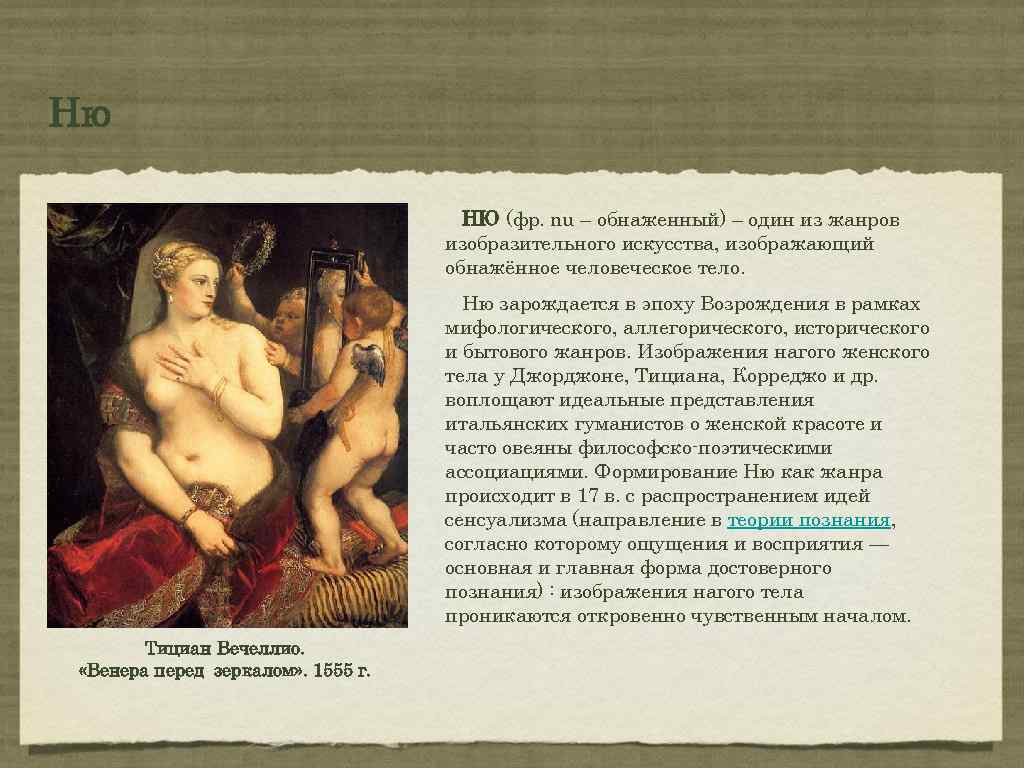 Ню НЮ (фр. nu – обнаженный) – один из жанров изобразительного искусства, изображающий обнажённое