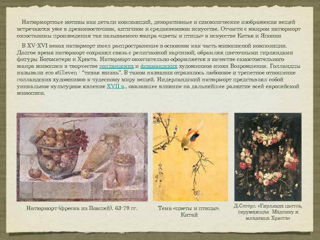 Натюрмортные мотивы как детали композиций, декоративные и символические изображения вещей встречаются уже в древневосточном,
