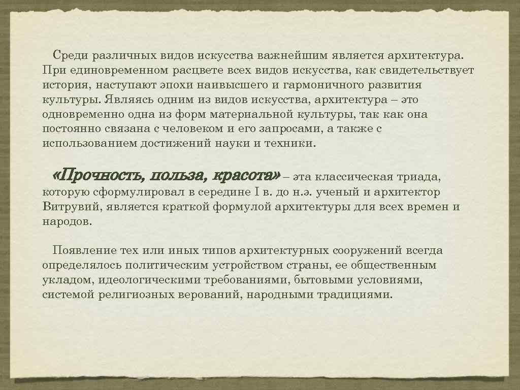 Среди различных видов искусства важнейшим является архитектура. При единовременном расцвете всех видов искусства, как