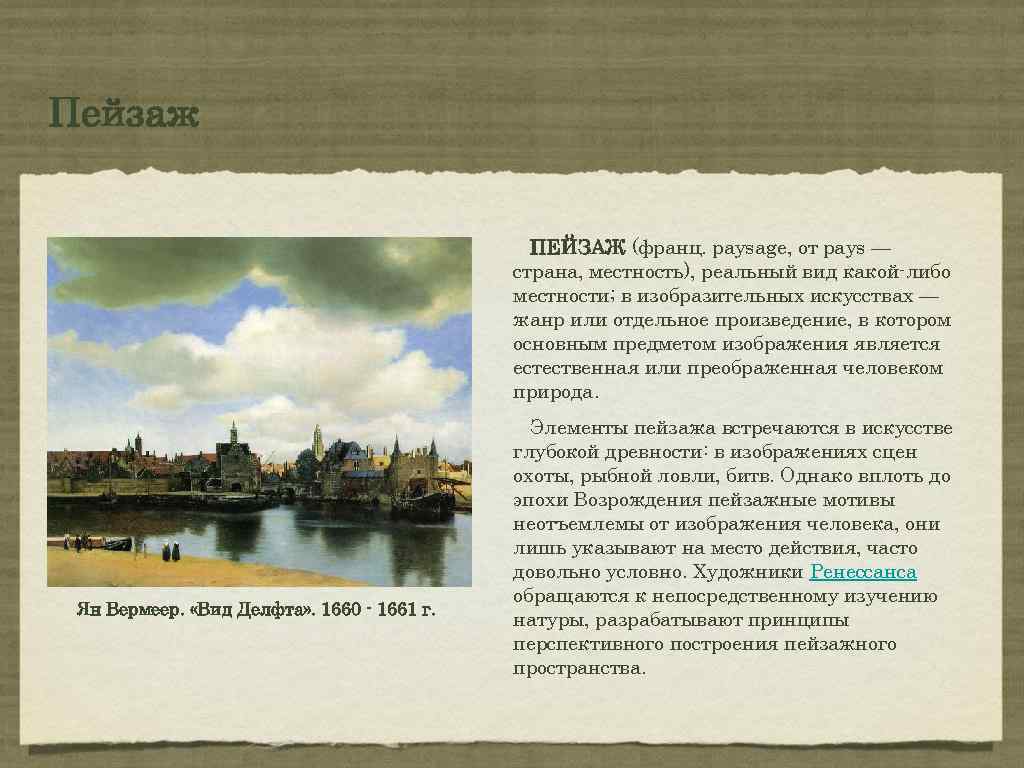 Пейзаж ПЕЙЗАЖ (франц. paysage, от pays — страна, местность), реальный вид какой либо местности;