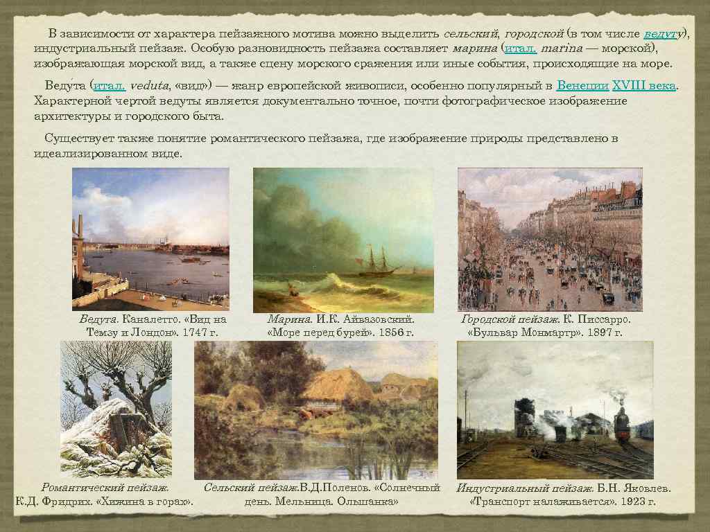 В зависимости от характера пейзажного мотива можно выделить сельский, городской (в том числе ведуту),