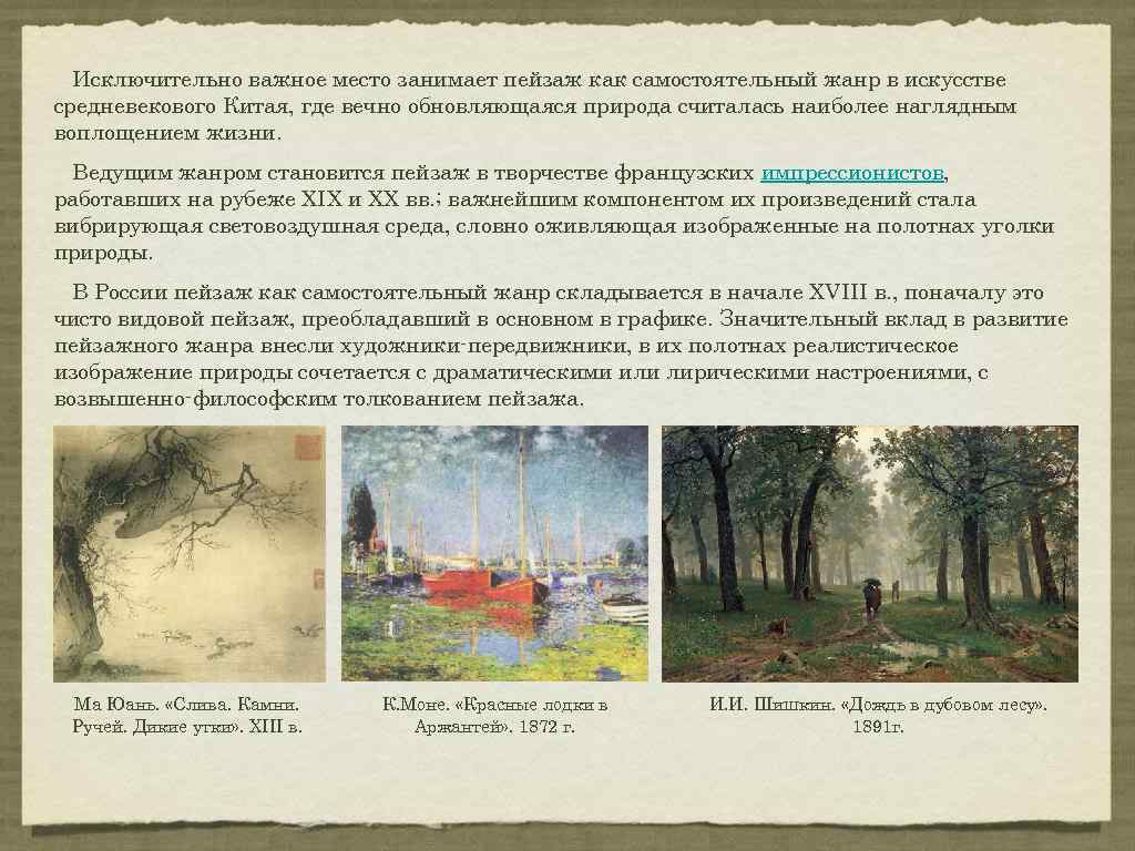 Исключительно важное место занимает пейзаж как самостоятельный жанр в искусстве средневекового Китая, где вечно