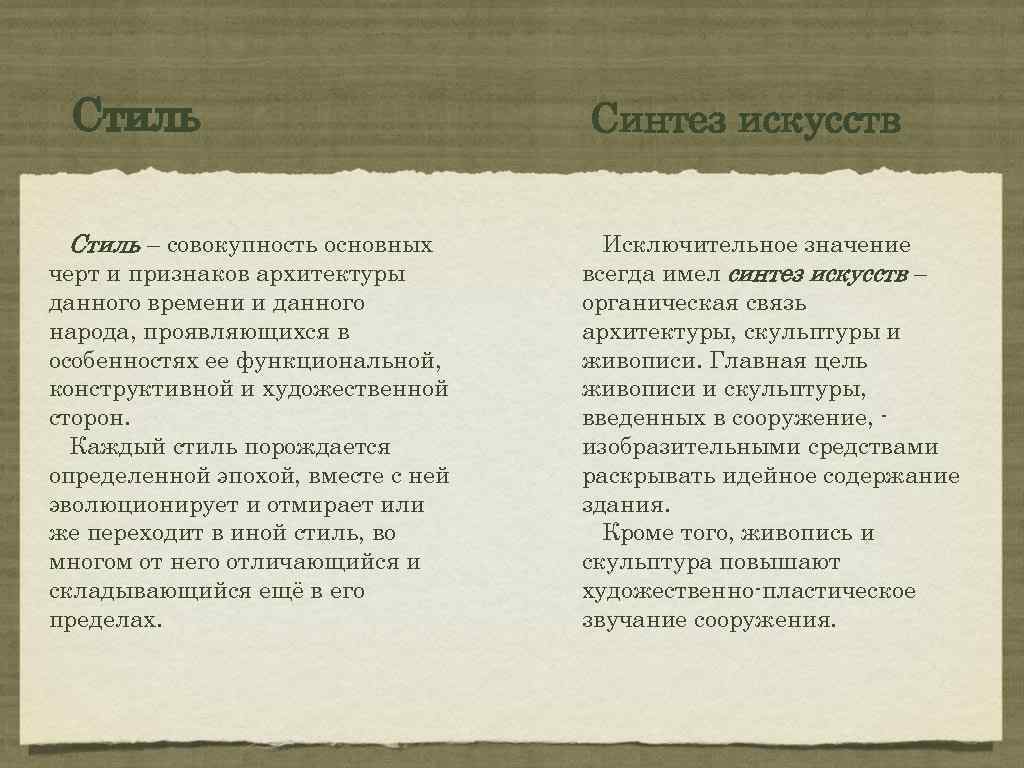 Стиль – совокупность основных черт и признаков архитектуры данного времени и данного народа, проявляющихся