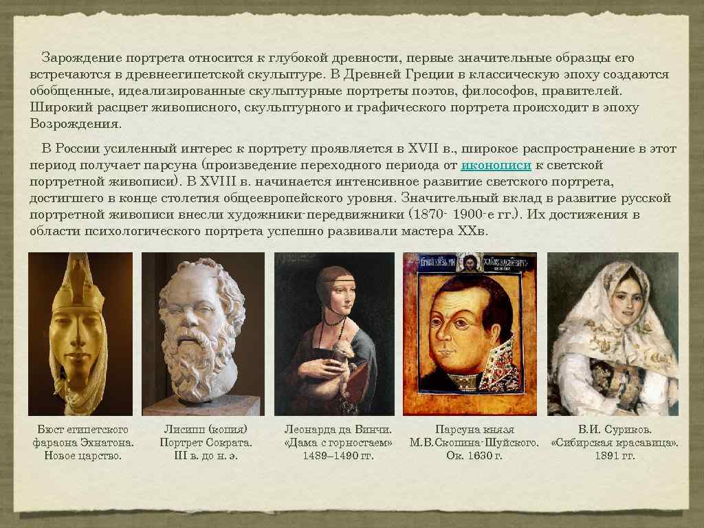 Зарождение портрета относится к глубокой древности, первые значительные образцы его встречаются в древнеегипетской скульптуре.