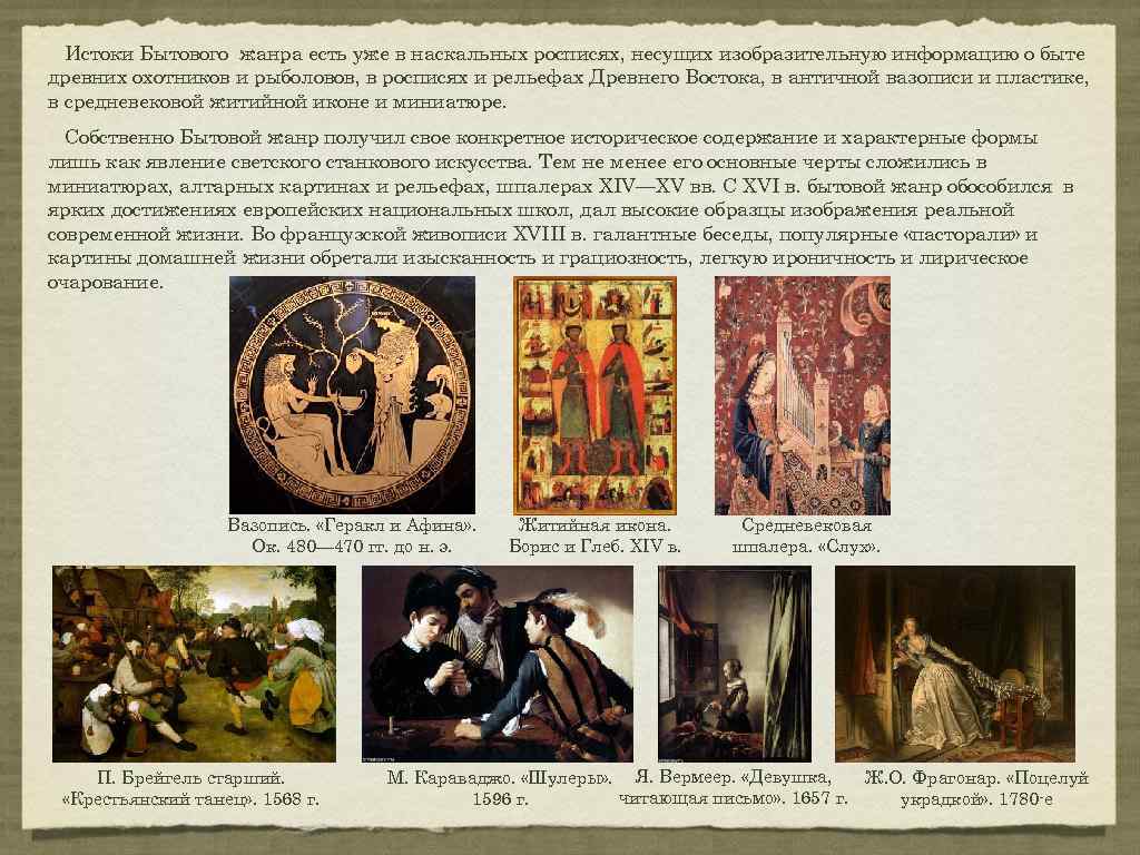 Истоки Бытового жанра есть уже в наскальных росписях, несущих изобразительную информацию о быте древних