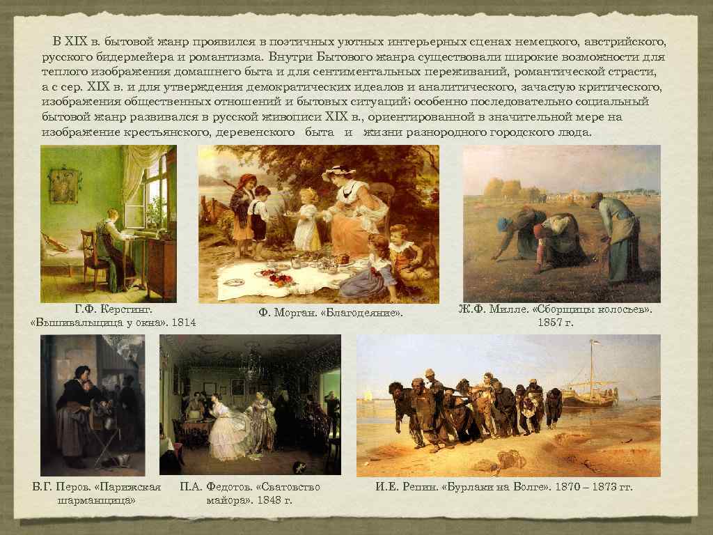 В XIX в. бытовой жанр проявился в поэтичных уютных интерьерных сценах немецкого, австрийского, русского