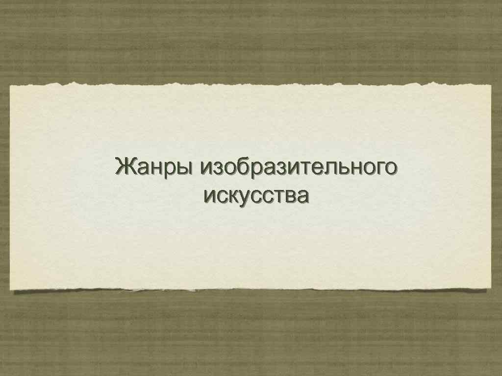Жанры изобразительного искусства 