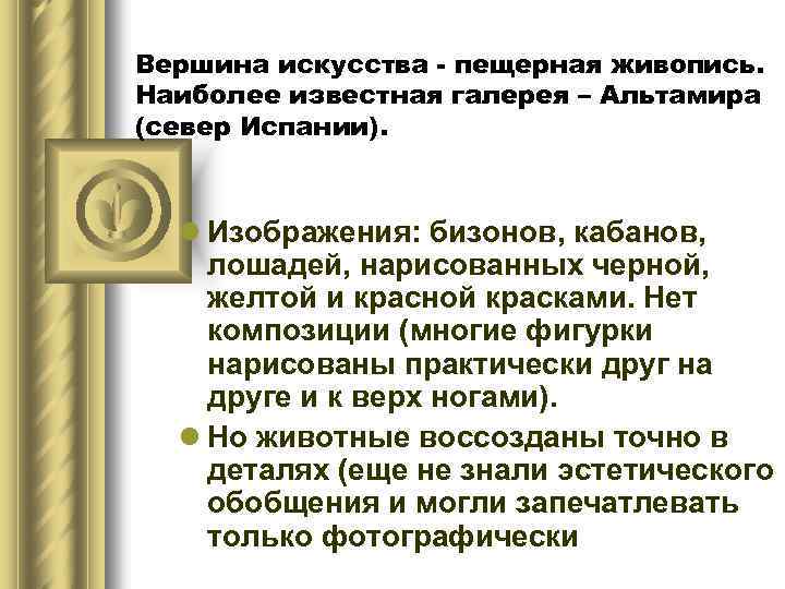 Вершина искусства - пещерная живопись. Наиболее известная галерея – Альтамира (север Испании). l Изображения:
